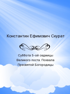 Суббота 5-ой седмицы Великого поста. Похвала Пресвятой Богородицы